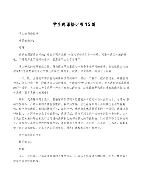 学生逃课检讨书15篇