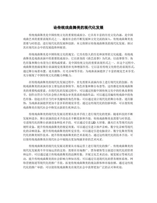 论传统戏曲舞美的现代化发展