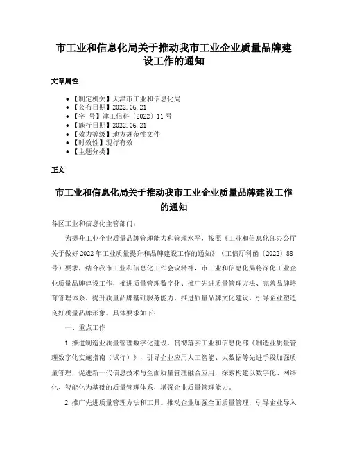 市工业和信息化局关于推动我市工业企业质量品牌建设工作的通知