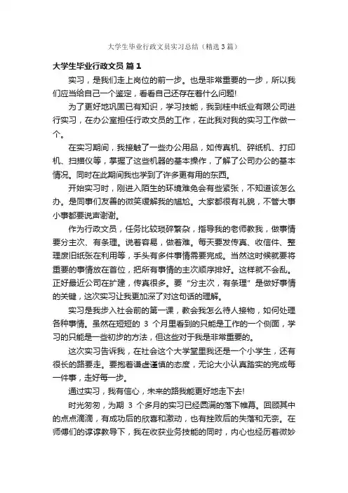 大学生毕业行政文员实习总结（精选3篇）