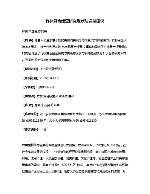 竹林复合经营研究现状与发展建议