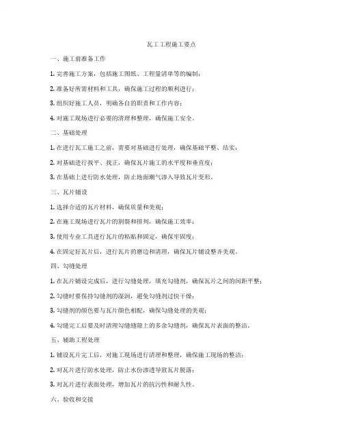 瓦工工程施工要点