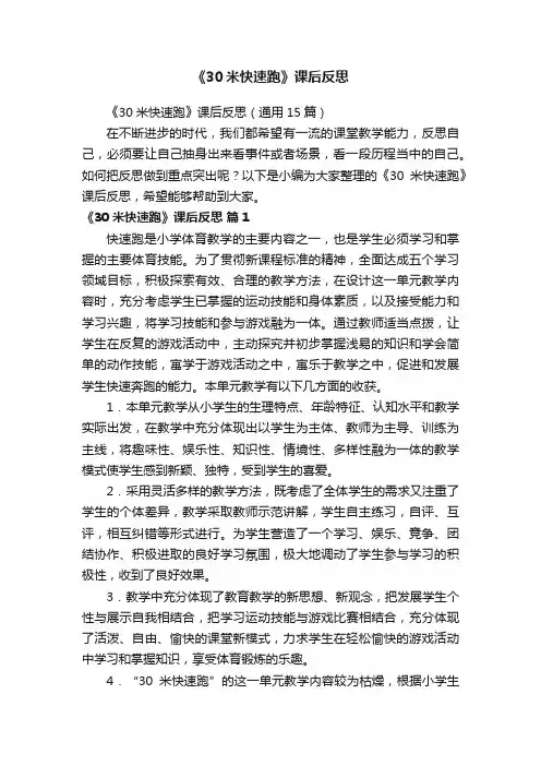 《30米快速跑》课后反思