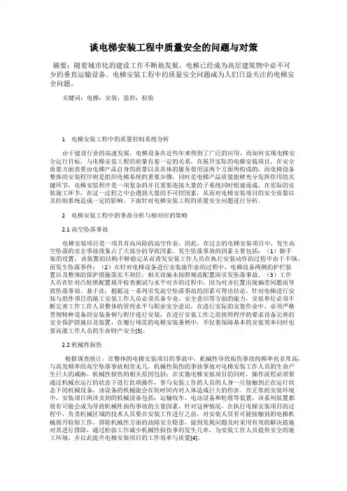 谈电梯安装工程中质量安全的问题与对策