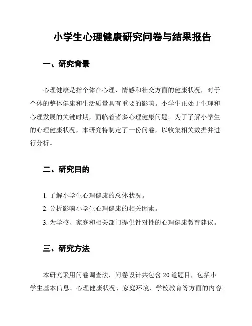 小学生心理健康研究问卷与结果报告