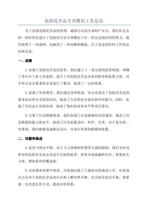 危险化学品专项整治工作总结