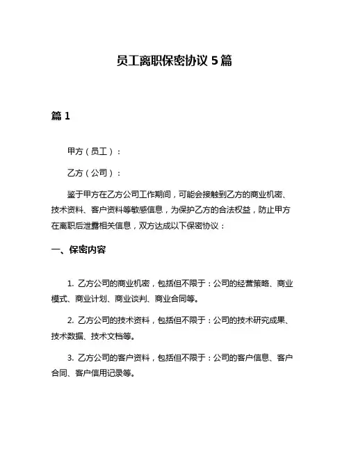 员工离职保密协议5篇