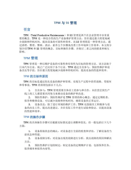 TPM与5S管理