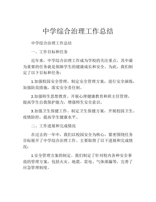 中学综合治理工作总结