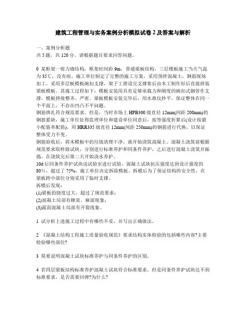 [工程类试卷]建筑工程管理与实务案例分析模拟试卷2及答案与解析