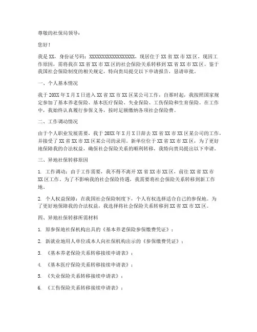 异地社保申请报告范文