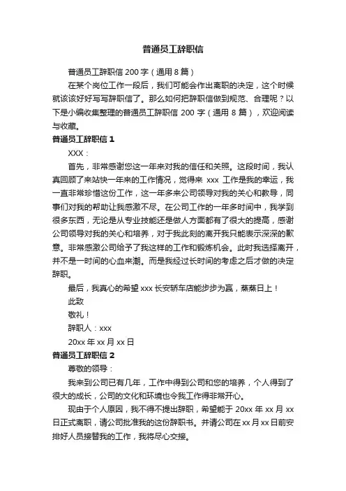 普通员工辞职信200字（通用8篇）