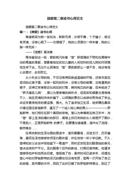 简爱第二章读书心得范文