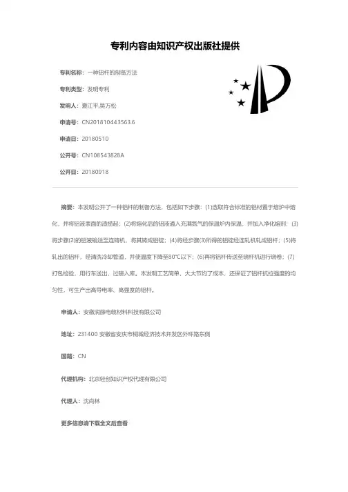 一种铝杆的制备方法[发明专利]