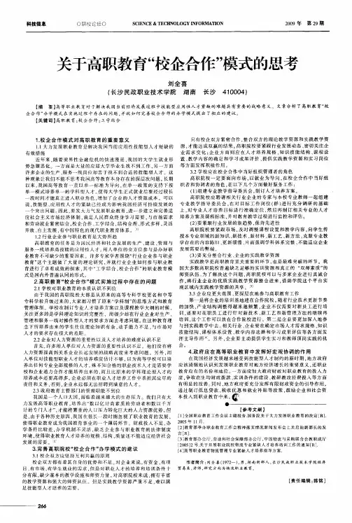 关于高职教育“校企合作”模式的思考