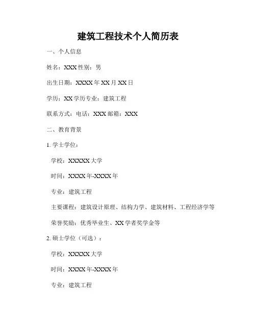 建筑工程技术个人简历表