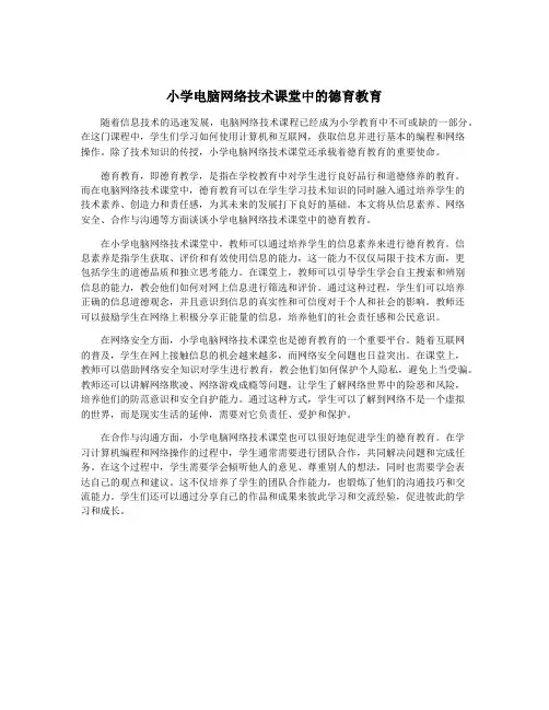 小学电脑网络技术课堂中的德育教育