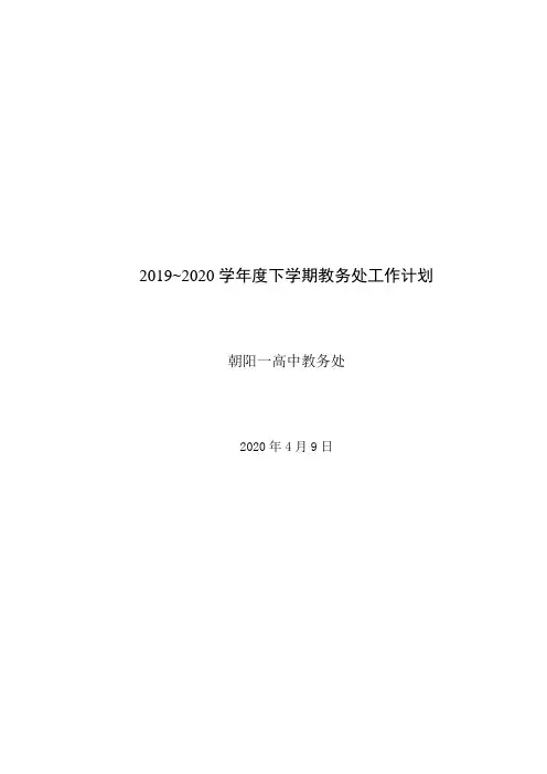 2019~2020学年度下学期教务处工作计划