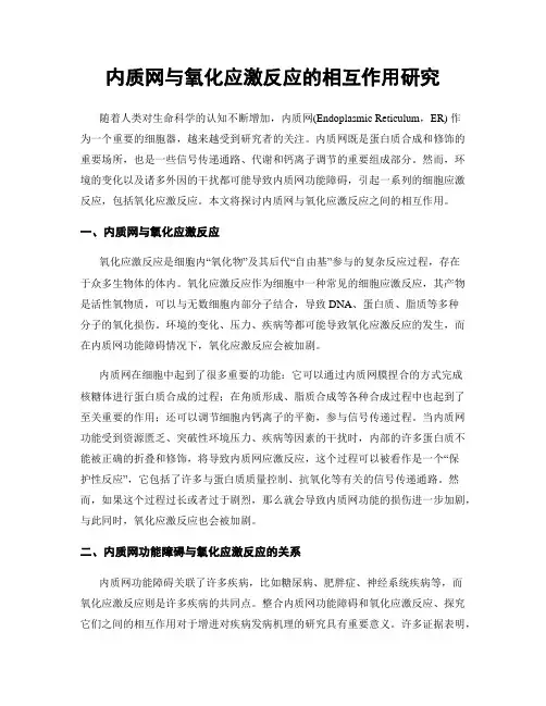内质网与氧化应激反应的相互作用研究