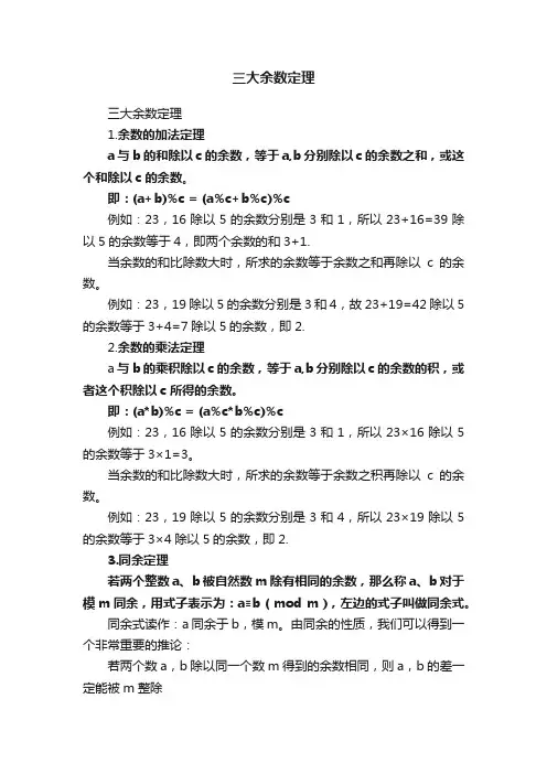 三大余数定理