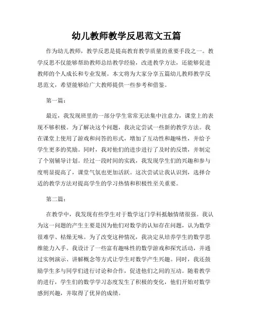 幼儿教师教学反思范文五篇