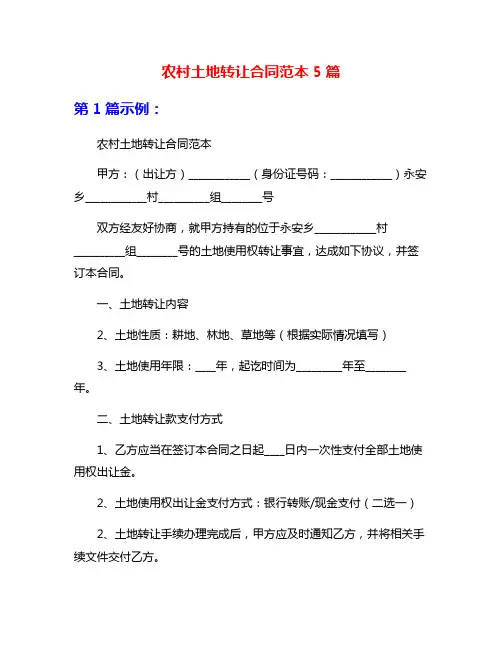 农村土地转让合同范本5篇