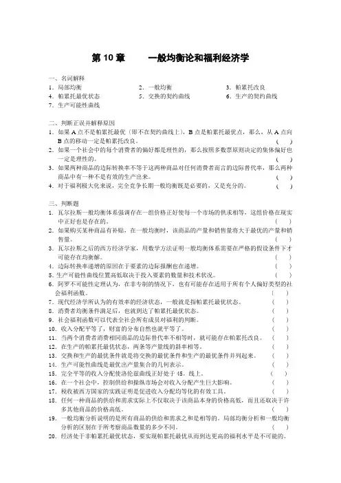 微观经济学第10章一般均衡论和福利经济学习题