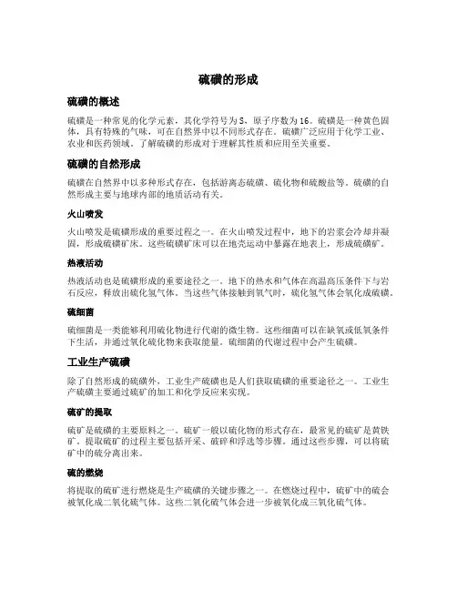 硫磺的形成