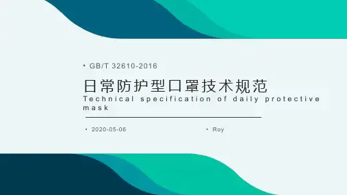 GBT32610-2016 日常防护型口罩技术规范和测试要求培训资料汇总最新版,2020年5月6日