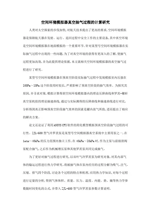 空间环境模拟器真空抽气过程的计算研究