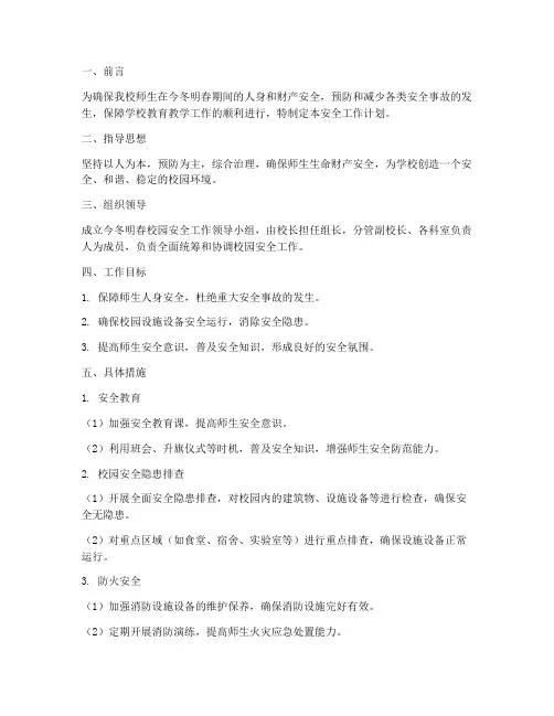今冬明春校园安全工作计划