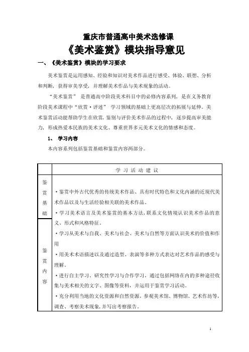 重庆市普通高中美术选修课模块(美术鉴赏)指导意见
