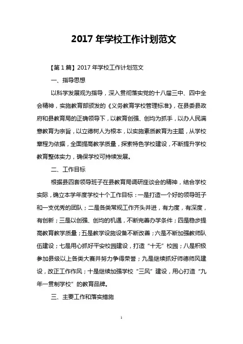 2017年学校工作计划范文