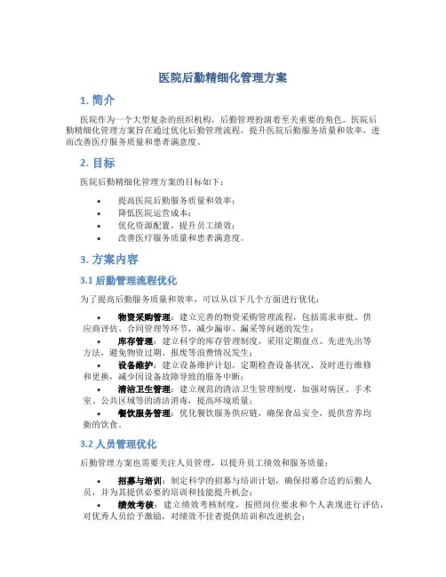医院后勤精细化管理方案