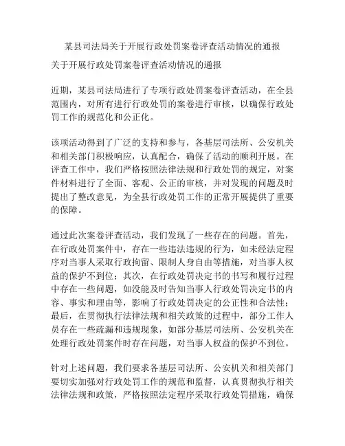 某县司法局关于开展行政处罚案卷评查活动情况的通报