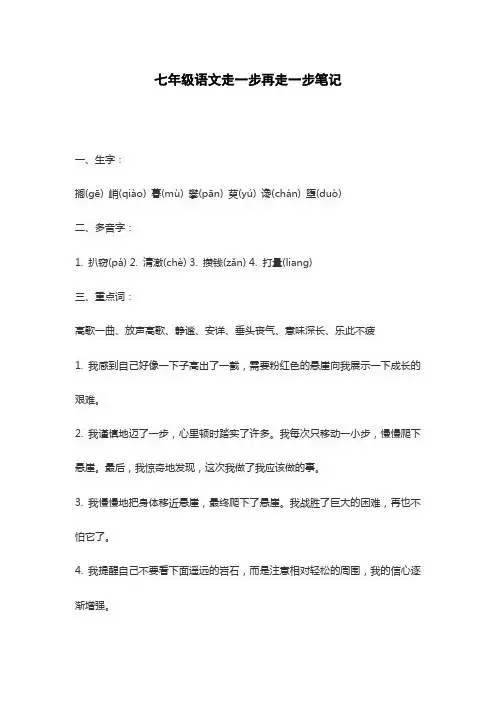 七年级语文走一步再走一步笔记