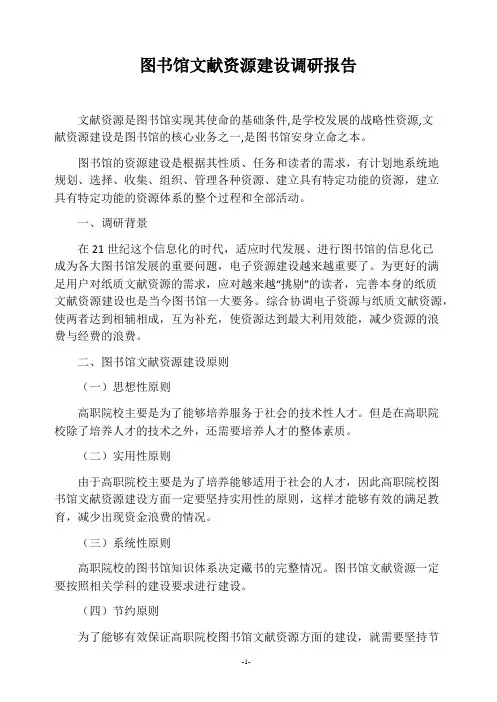 图书馆文献资源建设调研报告