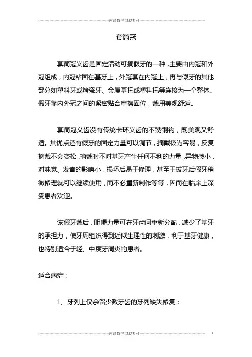 套筒冠介绍