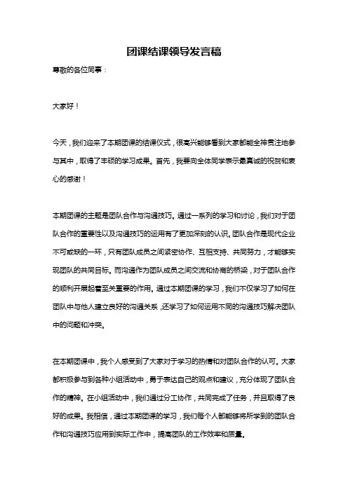 团课结课领导发言稿