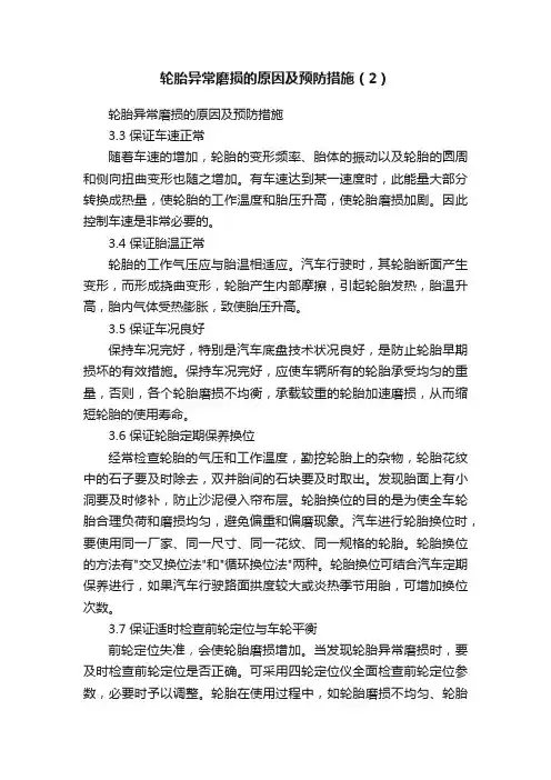 轮胎异常磨损的原因及预防措施（2）