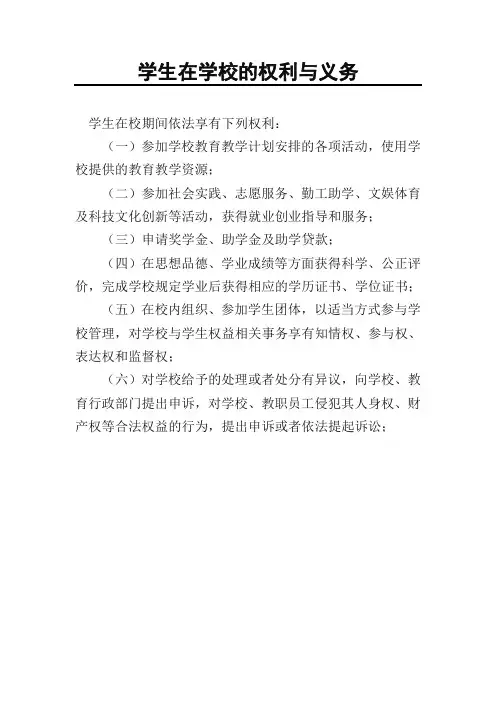 学生在学校的权利与义务
