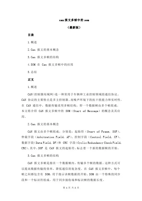 can报文多帧中的som