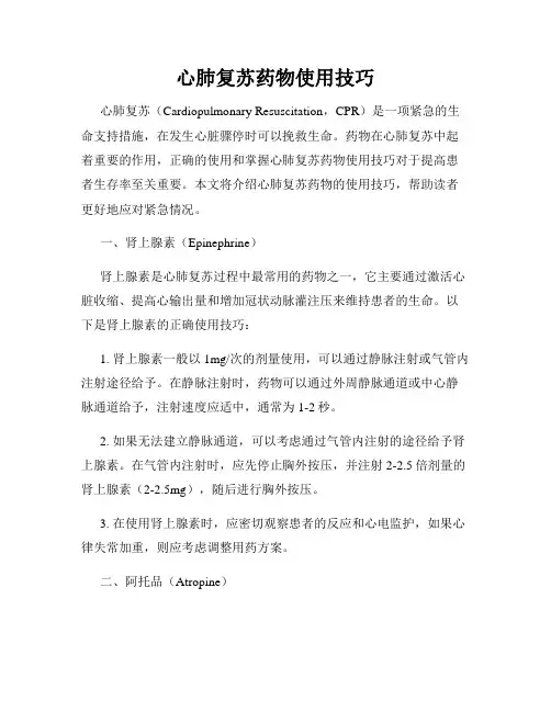 心肺复苏药物使用技巧