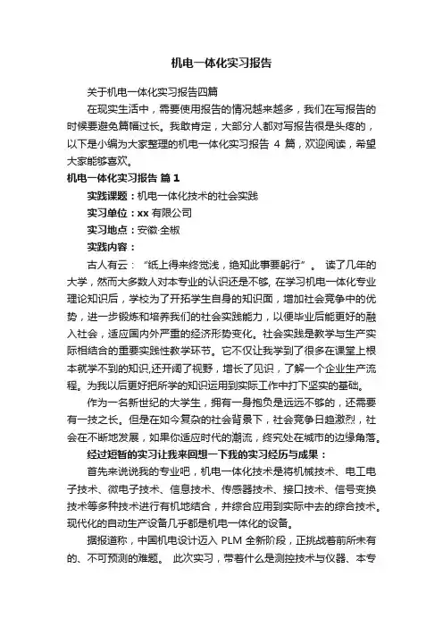 机电一体化实习报告
