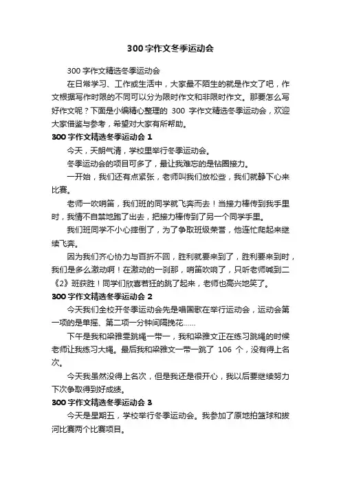 300字作文冬季运动会