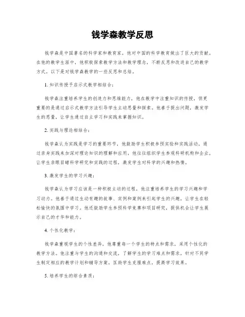 钱学森教学反思
