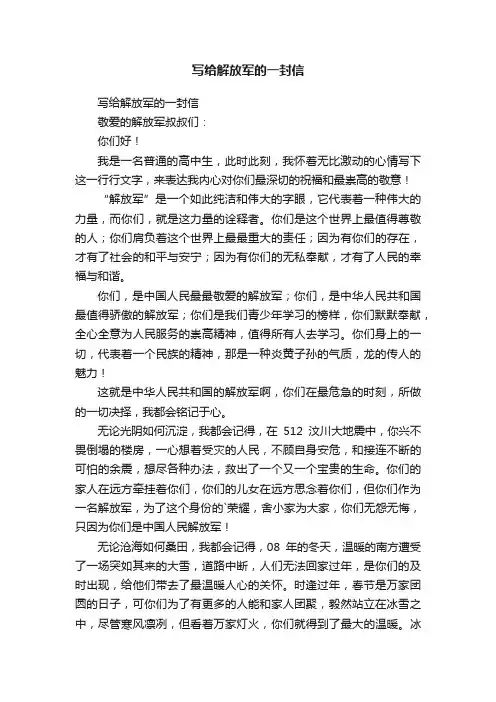 写给解放军的一封信