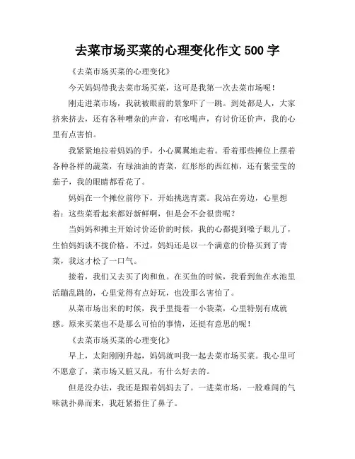 去菜市场买菜的心理变化作文500字
