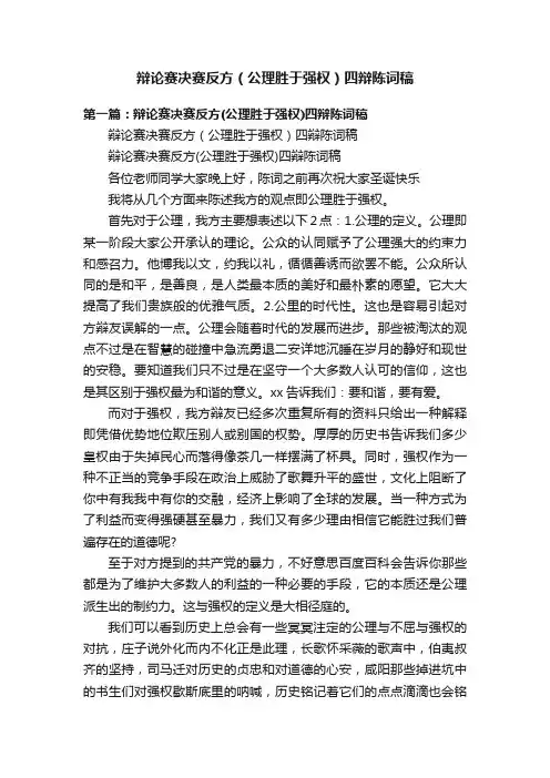 辩论赛决赛反方（公理胜于强权）四辩陈词稿
