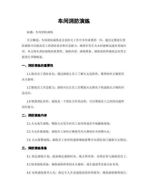 车间消防演练